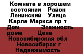 Комната в хорошем состоянии › Район ­ Ленинский › Улица ­ Карла Маркса пр-т › Дом ­ 47/1 › Этажность дома ­ 9 › Цена ­ 5 500 - Новосибирская обл., Новосибирск г. Недвижимость » Квартиры аренда   . Новосибирская обл.,Новосибирск г.